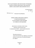 Филипович, Елена Ивановна. Кризис профессионального выбора студентов-психологов на начальном этапе обучения и условия его преодоления: дис. кандидат психологических наук: 19.00.07 - Педагогическая психология. Ставрополь. 2009. 180 с.