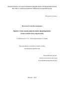 Малахова Елена Владимировна. Кризис техногенной цивилизации и формирование новых ценностных перспектив: дис. доктор наук: 00.00.00 - Другие cпециальности. ФГБУН Институт философии Российской академии наук. 2024. 354 с.