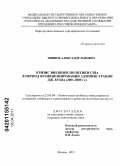 Шишов, Александр Львович. Кризис внешней политики США в период функционирования администрации Дж. Буша: 2001-2009 гг.: дис. кандидат политических наук: 23.00.04 - Политические проблемы международных отношений и глобального развития. Москва. 2011. 184 с.