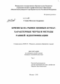 Станик, Наталья Андреевна. Кризисы на рынке ценных бумаг: характерные черты и методы ранней идентификации: дис. кандидат наук: 08.00.10 - Финансы, денежное обращение и кредит. Москва. 2013. 336 с.