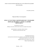 Воронин Иван Александрович. Кросс-культурное лонгитюдное исследование природы индивидуальных различий интеллекта: дис. кандидат наук: 19.00.01 - Общая психология, психология личности, история психологии. ФГБНУ «Психологический институт Российской академии образования». 2018. 138 с.