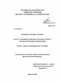 Мясникова, Александра Сергеевна. Кросс-люминесценция фторида бария с трехвалентными примесями: дис. кандидат физико-математических наук: 01.04.07 - Физика конденсированного состояния. Иркутск. 2008. 105 с.