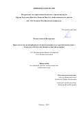 Роенко Алексей Валерьевич. Кросс-метатезис полинорборнена с полиоктенамером и его производными: синтез новых мультиблок-сополимеров и кинетика реакции: дис. кандидат наук: 00.00.00 - Другие cпециальности. ФГБУН Ордена Трудового Красного Знамени Институт нефтехимического синтеза им. А.В. Топчиева Российской академии наук. 2023. 149 с.