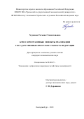 Худякова Татьяна Станиславовна. Кросс-программные эффекты реализации государственных программ субъекта Федерации: дис. кандидат наук: 08.00.05 - Экономика и управление народным хозяйством: теория управления экономическими системами; макроэкономика; экономика, организация и управление предприятиями, отраслями, комплексами; управление инновациями; региональная экономика; логистика; экономика труда. ФГБОУ ВО «Уральский государственный экономический университет». 2021. 318 с.