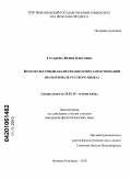 Гусакова, Юлия Олеговна. Кросскультурный анализ французских заимствований: на материале русского языка: дис. кандидат филологических наук: 10.02.19 - Теория языка. Великий Новгород. 2010. 178 с.