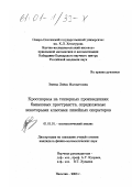 Энеева, Лейла Магометовна. Кросснормы на тензорных произведениях банаховых пространств, определяемые некоторыми классами линейных операторов: дис. кандидат физико-математических наук: 01.01.01 - Математический анализ. Ростов-на-Дону. 2000. 104 с.