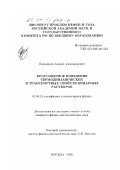 Поводырев, Андрей Александрович. Кроссоверное поведение термодинамических и транспортных свойств бинарных растворов: дис. кандидат физико-математических наук: 01.04.14 - Теплофизика и теоретическая теплотехника. Москва. 1995. 118 с.