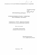 Просоедов, Николай Юрьевич. Кровенаполнение органов у животных при различных нагрузках: дис. кандидат биологических наук: 06.02.05 - Ветеринарная санитария, экология, зоогигиена и ветеринарно-санитарная экспертиза. Краснодар. 1999. 133 с.