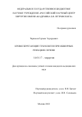 Черкасов Герман Эдуардович. Кровосберегающие технологии при обширных резекциях печени: дис. кандидат наук: 14.01.13 - Лучевая диагностика, лучевая терапия. ФГБНУ «Российский научный центр хирургии имени академика Б.В. Петровского». 2022. 140 с.