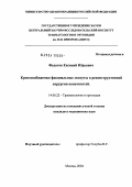 Федотов, Евгений Юрьевич. Кровоснабжаемые фасциальные лоскуты в реконструктивной хирургии конечностей: дис. кандидат медицинских наук: 14.00.22 - Травматология и ортопедия. Москва. 2004. 123 с.