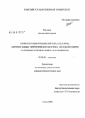 Редькина, Наталья Викторовна. Кровососущие комары (Diptera, Culicidae) антропогенных территорий юго-востока Западной Сибири на примере городов Томска и Стрежевого: дис. кандидат биологических наук: 03.00.08 - Зоология. Томск. 2008. 208 с.