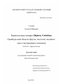 Степин, Алексей Юрьевич. Кровососущие комары (Diptera, Culicidae) Оренбургской области: Фауна, экология, медицинское и ветеринарное значение: дис. кандидат биологических наук: 03.00.19 - Паразитология. Уфа. 2002. 120 с.