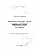 Тлеубаева, Александра Витальевна. Кровососущие комары (Diptera, Culicidae) зоны бывшего Семипалатинского испытательного полигона: Фауна, экология и меры борьбы: дис. кандидат биологических наук: 03.00.19 - Паразитология. Тюмень. 2002. 124 с.