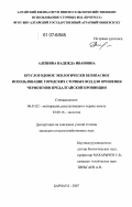 Алешина, Надежда Ивановна. Круглогодовое экологически безопасное использование городских сточных вод для орошения черноземов Предалтайской провинции: дис. кандидат сельскохозяйственных наук: 06.01.02 - Мелиорация, рекультивация и охрана земель. Барнаул. 2007. 163 с.