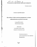 Лугинин, Андрей Викторович. Кругооборот и оборот капитала предприятия в условиях реформирования российской экономики: дис. кандидат экономических наук: 08.00.01 - Экономическая теория. Москва. 2001. 214 с.