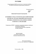 Виденская, Елизавета Григорьевна. Крупнейшие города в территориально-хозяйственной системе Юга России: экономические факторы, потенциал, приоритеты и механизмы развития в контексте глобализации: дис. кандидат экономических наук: 08.00.05 - Экономика и управление народным хозяйством: теория управления экономическими системами; макроэкономика; экономика, организация и управление предприятиями, отраслями, комплексами; управление инновациями; региональная экономика; логистика; экономика труда. Ростов-на-Дону. 2006. 190 с.