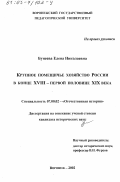 Бунеева, Елена Николаевна. Крупное помещичье хозяйство России в конце XVIII - первой половине ХIХ вв.: дис. кандидат исторических наук: 07.00.02 - Отечественная история. Воронеж. 2002. 177 с.