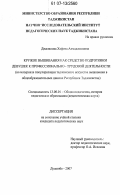 Джалилова, Хафиза Ахмаджоновна. Кружок вышивания как средство подготовки девушек к профессионально-трудовой деятельности: на материале популяризации таджикского искусства вышивания в общеобразовательных школах Республики Таджикистан: дис. кандидат педагогических наук: 13.00.01 - Общая педагогика, история педагогики и образования. Душанбе. 2007. 175 с.