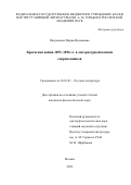 Патрикеева Мария Вадимовна. Крымская война 1853–1856 гг. в литературной памяти современников: дис. кандидат наук: 10.01.01 - Русская литература. ФГБУН Институт мировой литературы им. А.М. Горького Российской академии наук. 2022. 235 с.