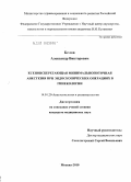 Белов, Александр Викторович. Ксенонсберегающая минимальнопоточная анестезия при эндоскопиче-ских операциях в гинекологии: дис. кандидат медицинских наук: 14.01.20 - Анестезиология и реаниматология. Москва. 2010. 144 с.