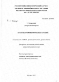 Устюжанин, Дмитрий Владимирович. КТ-ангиография коронарных артерий: дис. кандидат медицинских наук: 14.00.19 - Лучевая диагностика, лучевая терапия. Москва. 2007. 120 с.