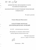 Осипов, Николай Николаевич. Кубатурные формулы для периодических функций: дис. доктор физико-математических наук: 01.01.07 - Вычислительная математика. Красноярск. 2004. 192 с.