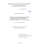 Стребкова Лариса Ивановна. Куликовская битва в коммеморативных практиках Российской империи второй половины  XIX – начала XX веков: дис. кандидат наук: 00.00.00 - Другие cпециальности. ФГБОУ ВО «Курский государственный университет». 2024. 236 с.