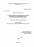 Разоренова, Юлия Алексеевна. Кульминация как композиционно-строевой компонент художественного текста: на материале английского языка: дис. кандидат филологических наук: 10.02.04 - Германские языки. Тула. 2008. 153 с.