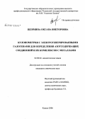 Шлямина, Оксана Викторовна. Кулонометрия с электрогенерированными галогенами для определения азотсодержащих соединений и их комплексов с металлами: дис. кандидат химических наук: 02.00.02 - Аналитическая химия. Казань. 2006. 132 с.