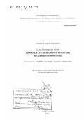 Симаков, Георгий Николаевич. Культ хищных птиц у народов Средней Азии и Казахстана: На примере соколиной охоты: дис. доктор исторических наук: 07.00.07 - Этнография, этнология и антропология. Санкт-Петербург. 2000. 333 с.