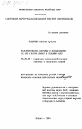 Капустин, Николай Кузьмич. Культивирование хлореллы и использование её при откорме свиней в условиях БССР: дис. кандидат сельскохозяйственных наук: 06.02.02 - Кормление сельскохозяйственных животных и технология кормов. Жодино. 1984. 162 с.