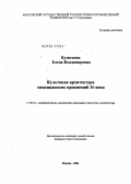 Кузнецова, Елена Владимировна. Культовая архитектура мексиканских провинций 16 века: дис. кандидат искусствоведения: 17.00.04 - Изобразительное и декоративно-прикладное искусство и архитектура. Москва. 2004. 137 с.