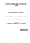 Сайфуллоева Шахноз Изатуллоевна. Культовая тематика антропоморфной терракоты Бактрии-Тохаристана и Согда (по материалам археологических памятников Таджикистана): дис. кандидат наук: 00.00.00 - Другие cпециальности. Институт истории, археологии и этнографии им. А. Дониша Академии наук Республики Таджикистан. 2025. 251 с.