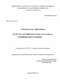 Стрелкова, Ольга Викторовна. Культура английского брака XVI-XVIII вв.: модификация традиции: дис. кандидат культурологии: 24.00.01 - Теория и история культуры. Москва. 2008. 167 с.