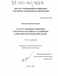 Маевская, Марина Игоревна. Культура гендерных отношений в программах российского телевидения: Социально-филологический анализ: дис. кандидат филологических наук: 10.01.10 - Журналистика. Москва. 2004. 132 с.