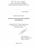 Яковлева, Татьяна Анатольевна. Культура и культурология в хронотопе переходности: дис. кандидат культурологии: 24.00.01 - Теория и история культуры. Челябинск. 2004. 192 с.