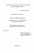 Сарингулян, Корюн Суренович. Культура и регуляция деятельности: дис. кандидат философских наук: 09.00.01 - Онтология и теория познания. Ереван. 1984. 183 с.