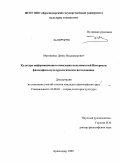 Матвиенко, Денис Владимирович. Культура информационного поведения пользователей Интернета: философско-культурологическое исследование: дис. кандидат философских наук: 24.00.01 - Теория и история культуры. Краснодар. 2009. 187 с.