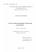 Даниленко, Лилия Валериевна. Культура информационных технологий в маркетинге: дис. кандидат культурол. наук: 24.00.01 - Теория и история культуры. Краснодар. 2002. 182 с.