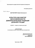 Зберовский, Андрей Викторович. Культура как фактор обусловленности демократической традиции Древней Греции: дис. доктор культурологии: 24.00.01 - Теория и история культуры. Красноярск. 2009. 367 с.