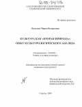 Ладухина, Мария Валерьевна. Культура как "вторая природа": опыт культурологического анализа: дис. кандидат культурологии: 24.00.01 - Теория и история культуры. Саратов. 2005. 161 с.