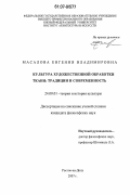 Масалова, Евгения Владимировна. Культура художественной обработки ткани: традиции и современность: дис. кандидат философских наук: 24.00.01 - Теория и история культуры. Ростов-на-Дону. 2007. 138 с.