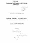 Хакуринова, Рузанна Пшимафовна. Культура общения в адыгском этносе: дис. кандидат наук: 24.00.01 - Теория и история культуры. Ростов-на-Дону. 2012. 162 с.