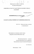 Поповичев, Валентин Васильевич. Культура ореха черного в Ставропольском крае: дис. кандидат сельскохозяйственных наук: 06.03.01 - Лесные культуры, селекция, семеноводство. Новочеркасск. 2003. 245 с.