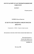 Паршина, Наталья Борисовна. Культура постмодерна в философском дискурсе: дис. кандидат философских наук: 24.00.01 - Теория и история культуры. Волгоград. 2006. 170 с.