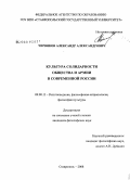 Червяков, Александр Александрович. Культура солидарности общества и армии в современной России: дис. кандидат философских наук: 09.00.13 - Философия и история религии, философская антропология, философия культуры. Ставрополь. 2008. 155 с.