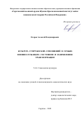 Егоров Алексей Владимирович. Культура супружеских отношений в семьях военнослужащих: состояние и направления трансформации: дис. кандидат наук: 00.00.00 - Другие cпециальности. ФГАОУ ВО «Белгородский государственный национальный исследовательский университет». 2022. 242 с.