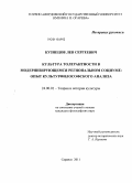 Кузнецов, Лев Сергеевич. Культура толерантности в модернизирующемся региональном социуме: опыт культурфилософского анализа: дис. кандидат философских наук: 24.00.01 - Теория и история культуры. Саранск. 2011. 153 с.