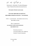 Косторнова, Людмила Арсентьевна. Культура управления как проблема философско-антропологического исследования: дис. кандидат философских наук: 09.00.13 - Философия и история религии, философская антропология, философия культуры. Ростов-на-Дону. 2001. 153 с.