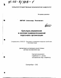 Митин, Александр Николаевич. Культура управления в системе взаимоотношений персонала организации: дис. доктор экономических наук: 08.00.05 - Экономика и управление народным хозяйством: теория управления экономическими системами; макроэкономика; экономика, организация и управление предприятиями, отраслями, комплексами; управление инновациями; региональная экономика; логистика; экономика труда. Екатеринбург. 2002. 400 с.